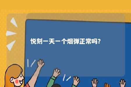 悦刻一天一个烟弹正常吗�？ 